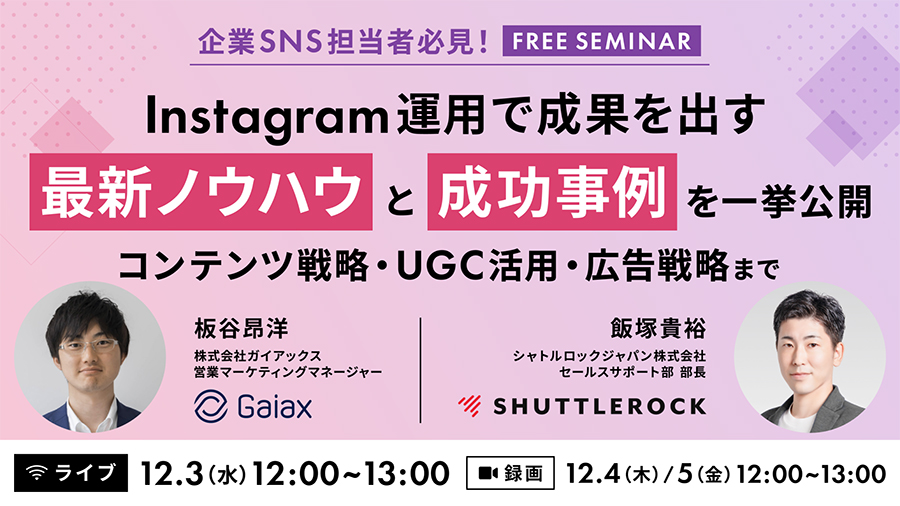【12/3(水)4(木)5(金)開催】Instagram 運用で成果を出す最新ノウハウと成功事例を一挙公開 〜企業SNS担当者必見！コンテンツ戦略・UGC 活用・広告戦略まで〜