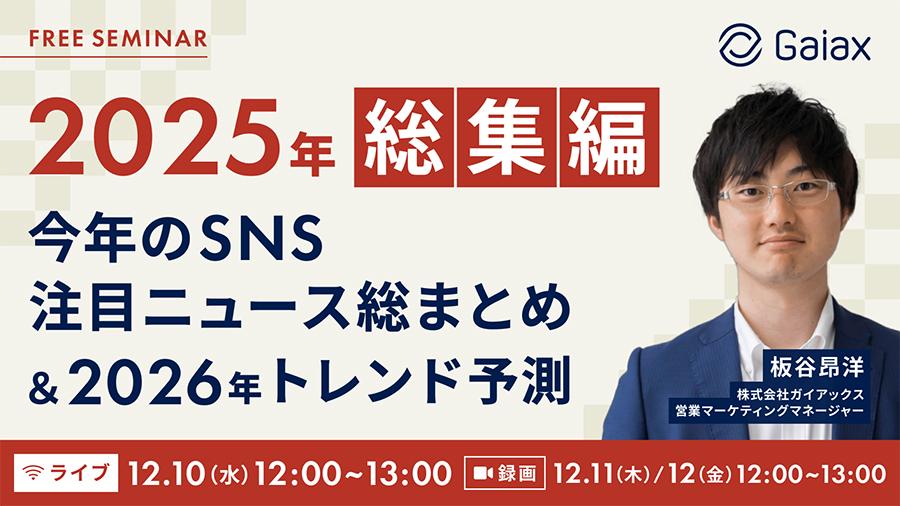 【12/10(水)11(木)12(金)開催】2025年総集編 今年のSNS注目ニュース総まとめ＆2026年トレンド予測