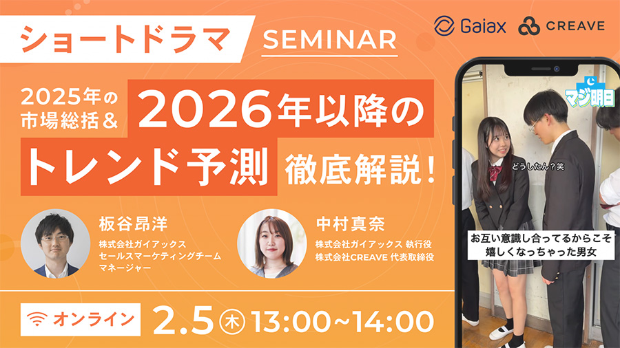 2025年のショートドラマ市場総括・2026年以降のトレンド予測セミナー