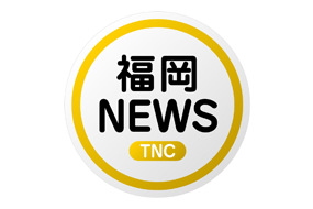 福岡TNC ニュース