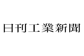 日刊工業新聞