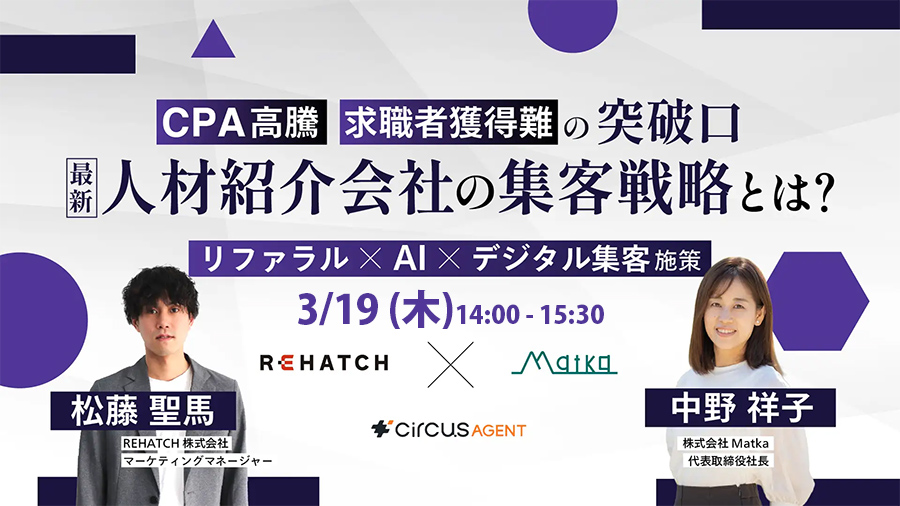 CPA高騰・求職者獲得難を突破する「リファラル×AI×デジタル」の集客構造改革を公開