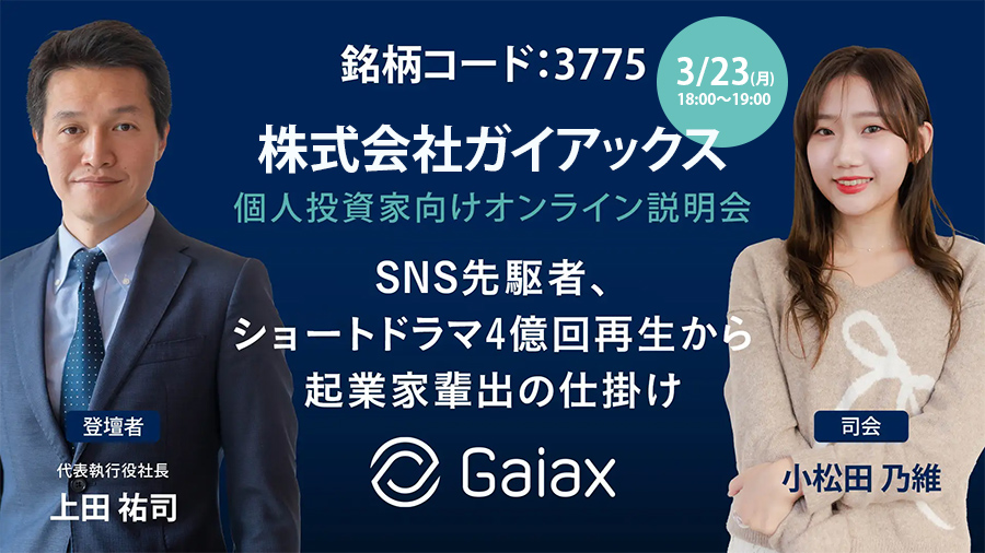 マネックス証券「ガイアックス個人投資家向けオンライン会社説明会」