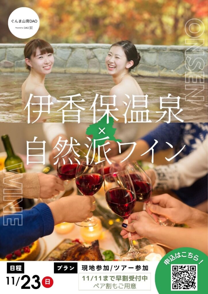 山育DAOワインバル in Gunma