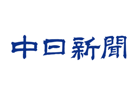 中日新聞