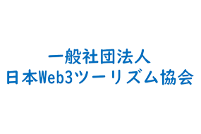 一般社団法人日本web3ツーリズム協会