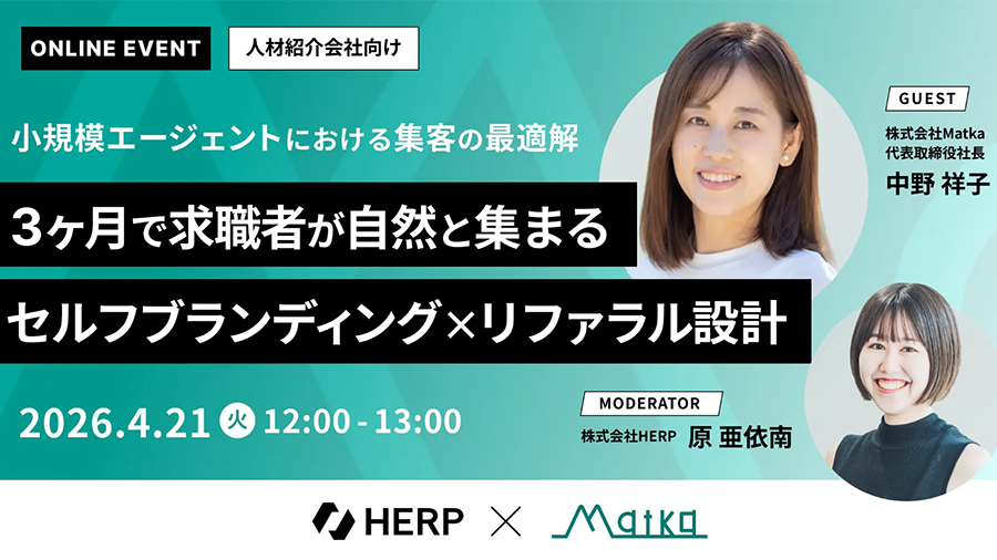 小規模エージェントにおける集客の最適解ー3ヶ月で求職者が自然と集まる「セルフブランディング×リファラル設計」