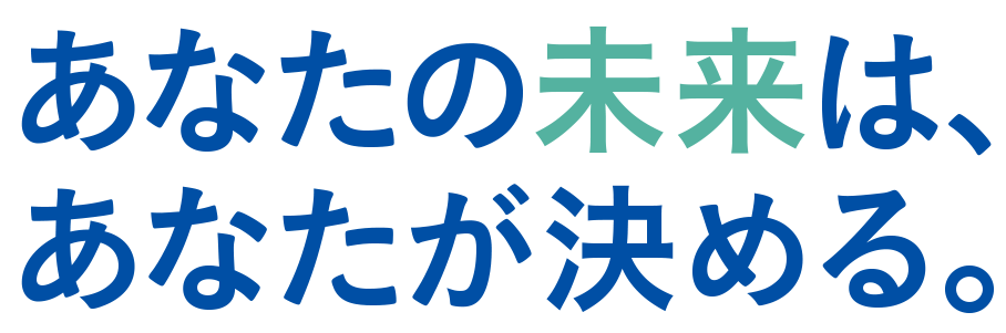 Japanese motivational phrase: あなたの未来は、あなたが決める。 rendered in blue and green text.