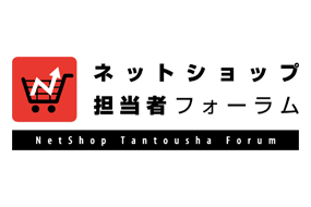 ネットショップ担当者フォーラム
