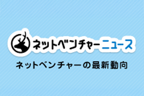 ネットベンチャーニュース