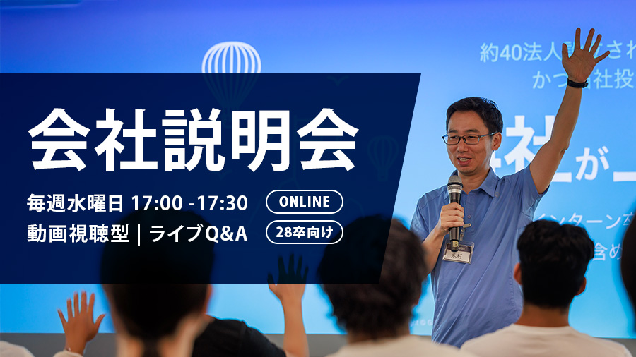 Promotional banner for a Japanese company briefing: 会社説明会 text with ONLINE badge and audience listening to a speaker on stage, weekly 17:00–17:30 online live Q&A for 28卒向け.