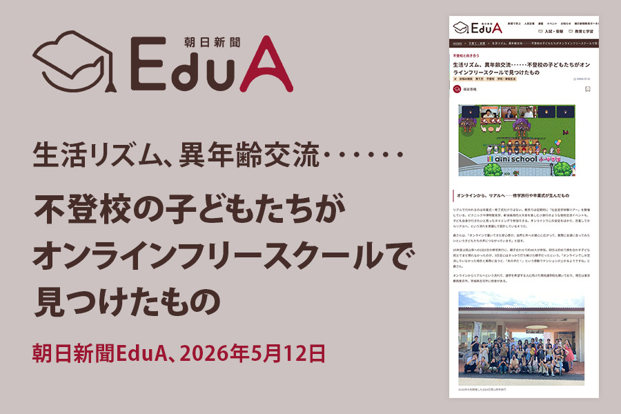 朝日新聞EduA