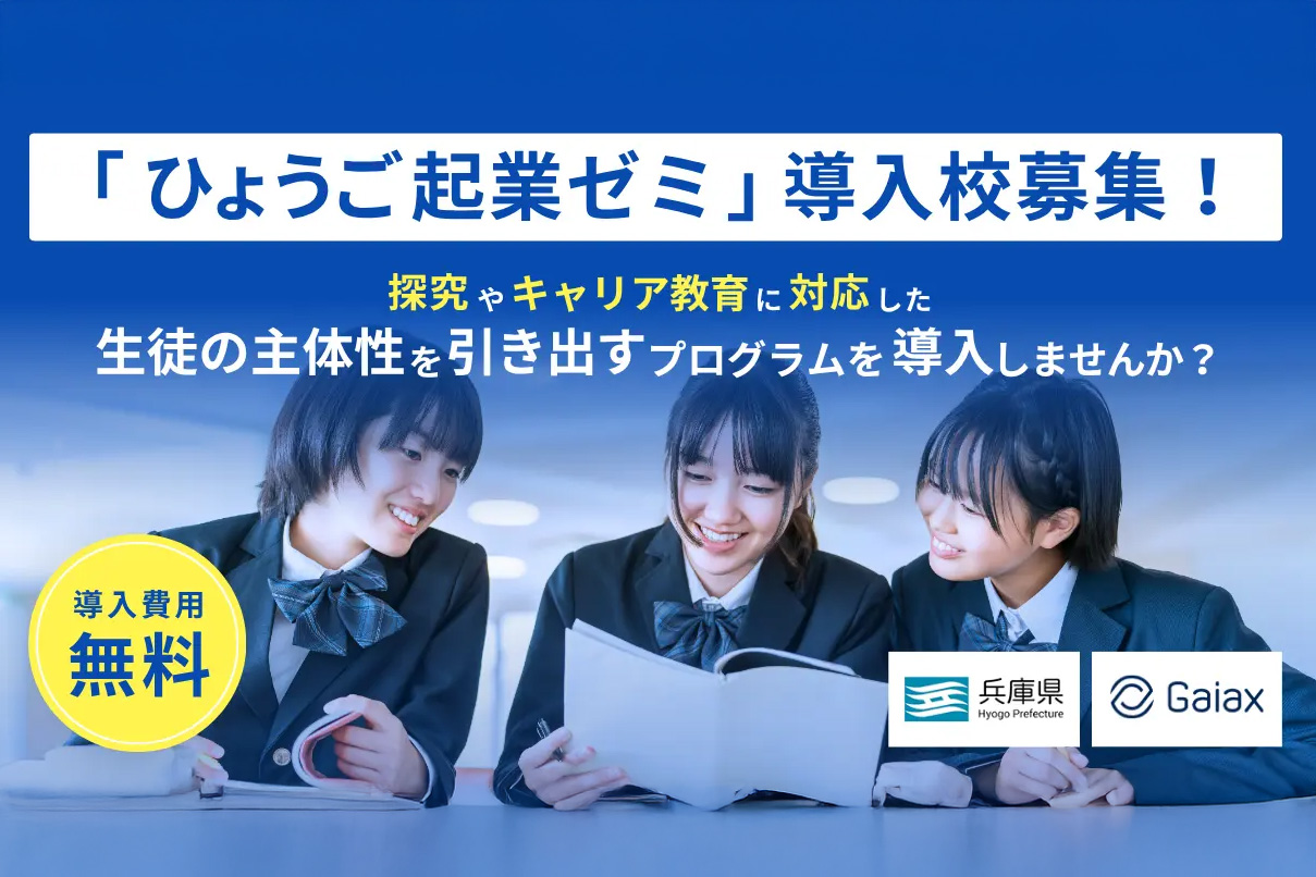 Three smiling students in school uniforms study together against a blue gradient background, with a banner announcing a free entry program for entrepreneurship and career education (Hyogo Prefecture and Gaix logos). ánimo