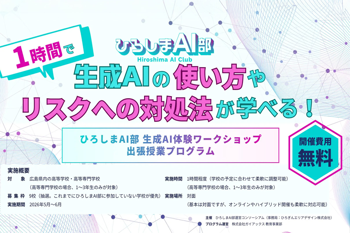 Poster for Hiroshima AI Club offering a free workshop on how to use generative AI and how to mitigate AI risks.