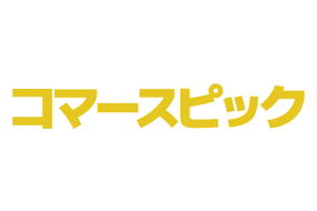コマースピック