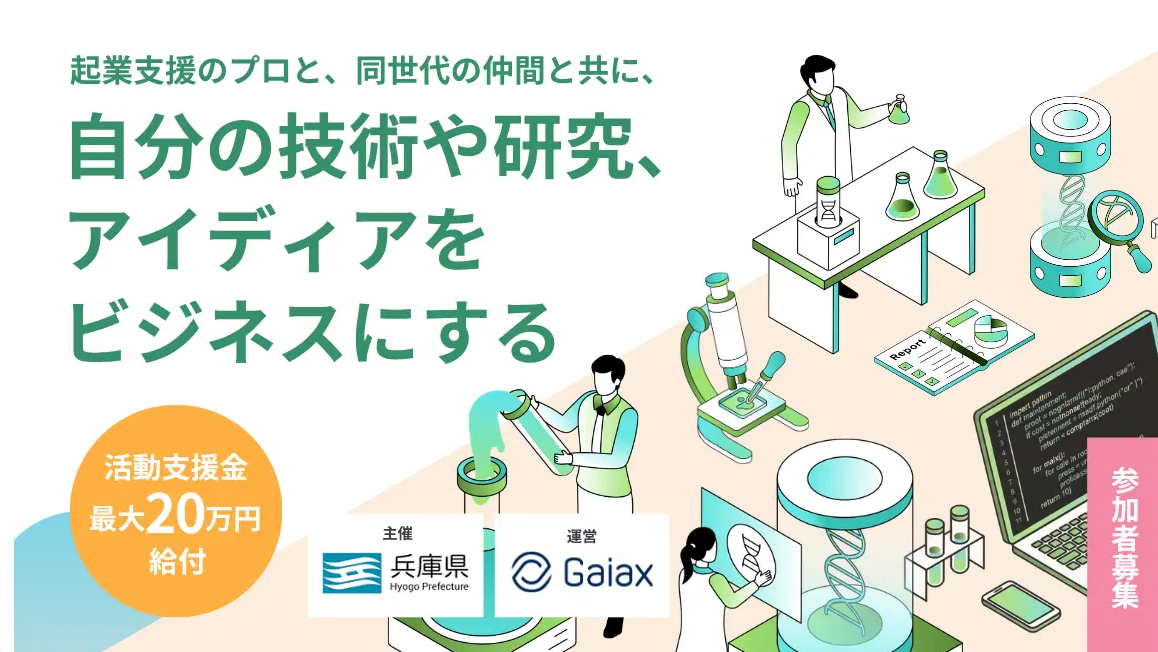 起業支援のプロと仲間が自分の技術や研究をビジネス化するイベントバナー（実験器具のイラスト入り）。