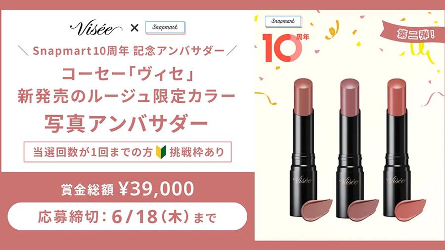 Promotional banner for Visée x Snapmart 10th anniversary lipstick set with three lipstick tubes and swatches, announcing a prize of ¥39,000 and deadline June 18 (in Japanese).