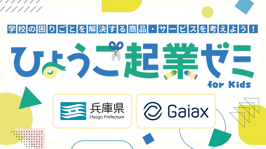 Colorful banner promoting a kids' startup event in Hyogo Prefecture, featuring the logos of Hyogo Prefecture and Gaiax, with playful geometric shapes and Japanese text.