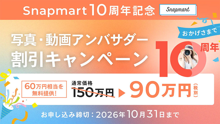 Snapmart10周年キャンペーンの横長バナー。写真・動画アンバサダー割引、通常150万円が90万円に割引、申込期限は2026年10月31日