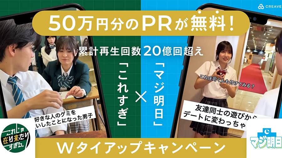 Promotional banner for a Wタイアップ campaign with students in school uniforms on smartphone screens and bold Japanese text across the middle.