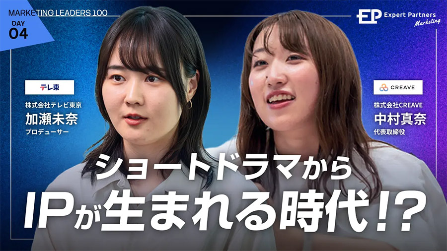 Promotional banner with two women on a blue‑purple gradient, large Japanese headline about IP from short dramas (Marketing Leaders 100, Day 04).