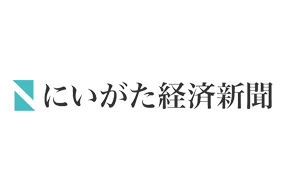にいがた経済新聞