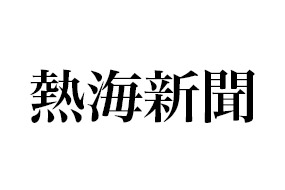 Bold black text reading 熱海新聞 on white background (logo).