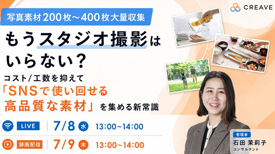 イベント告知バナー。写真素材を大量収集しSNSで使える高品質素材を紹介。登壇者は石田茉莉子コンサルタント。7/8 LIVE 13:00–14:00、7/9 録画配信 13:00–14:00。CREAVE