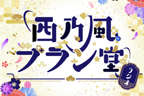 MBS「西乃風ブラン堂」