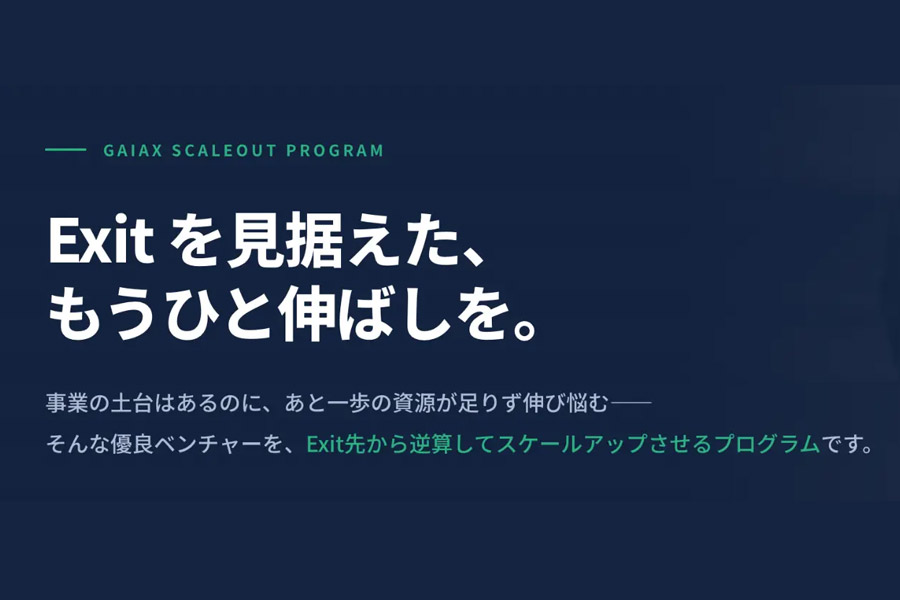 Hero banner for GaiaX Scaleout Program with large white Japanese headline on a dark navy background: "Exit を見据えた、もうひと伸ばしを。" and a light subtitle beneath.