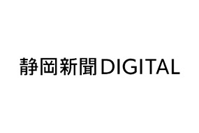 静岡新聞