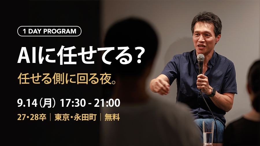 自律型AIで挑む「ゼロ人経営」ワークショップ