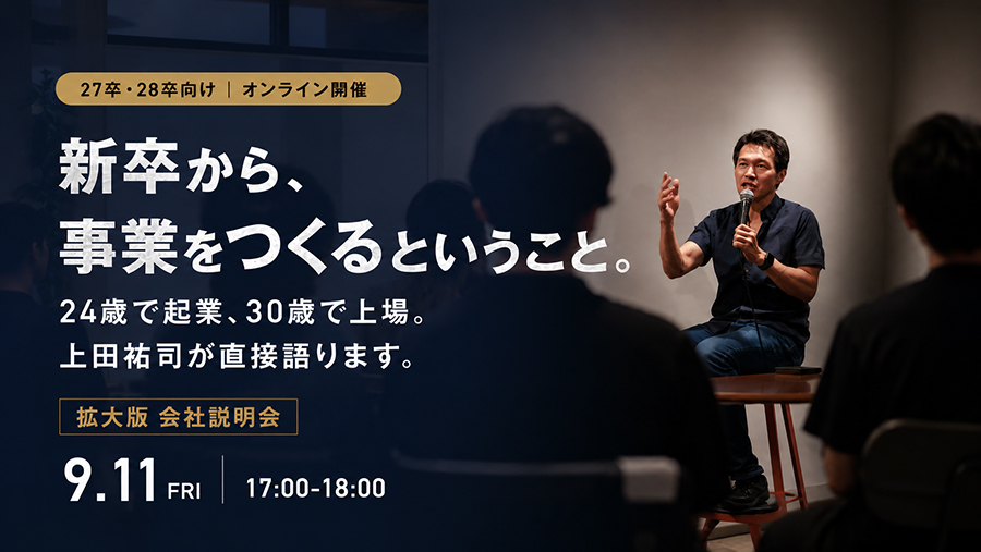 【代表・上田が登壇】起業家を輩出し続ける会社のリアルを聞く『拡大版 会社説明会』