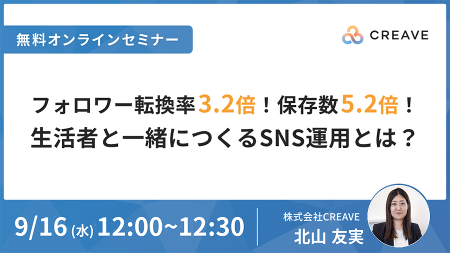 SOC09162026 フォロワー転換率3.2倍！保存数5.2倍！生活者と一緒につくるSNS運用とは？